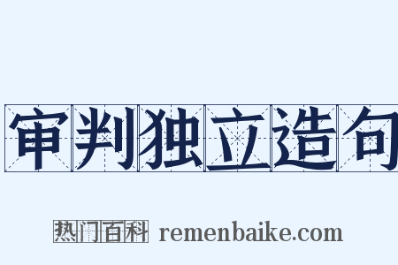 审判独立造句是什么意思的图片